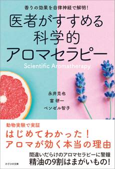 医者がすすめる科学的アロマセラピー
