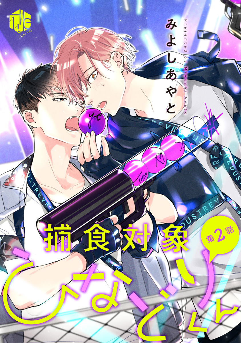 【期間限定　無料お試し版　閲覧期限2026年10月9日】捕食対象ひなどりくん 第2話