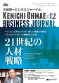 大前研一ビジネスジャーナル No.12(21世紀の人材戦略)
