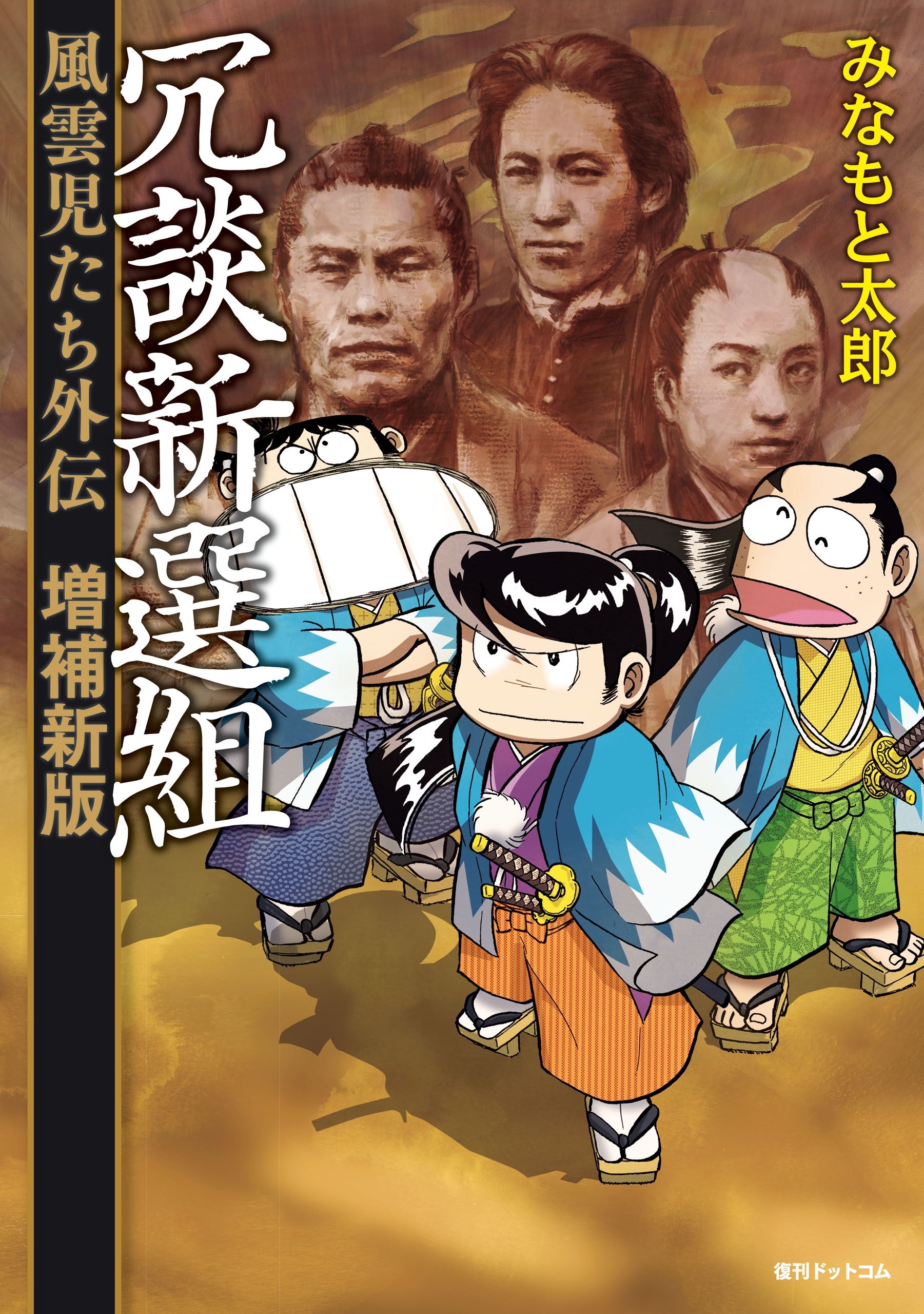 冗談新選組　風雲児たち外伝＜増補新版＞