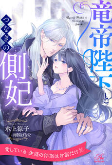 竜帝陛下とつなぎの側妃