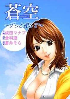 蒼空~ずっと愛して