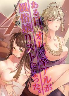 ある日、オレの卒アルが風俗嬢リストになった。