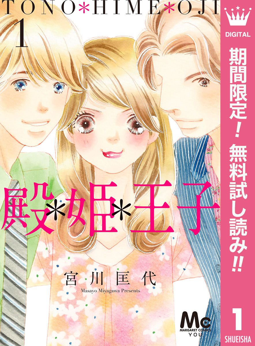 殿＊姫＊王子【期間限定無料】 1