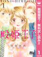 殿*姫*王子【期間限定無料】 1