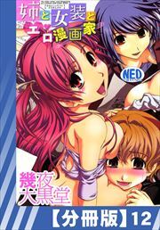 【分冊版】姉と女装とエロ漫画家