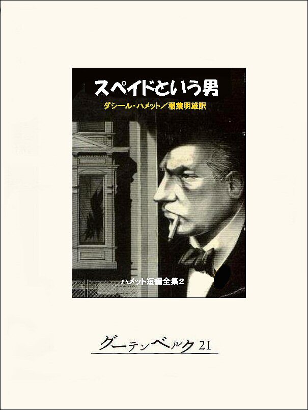 ハメット短編全集