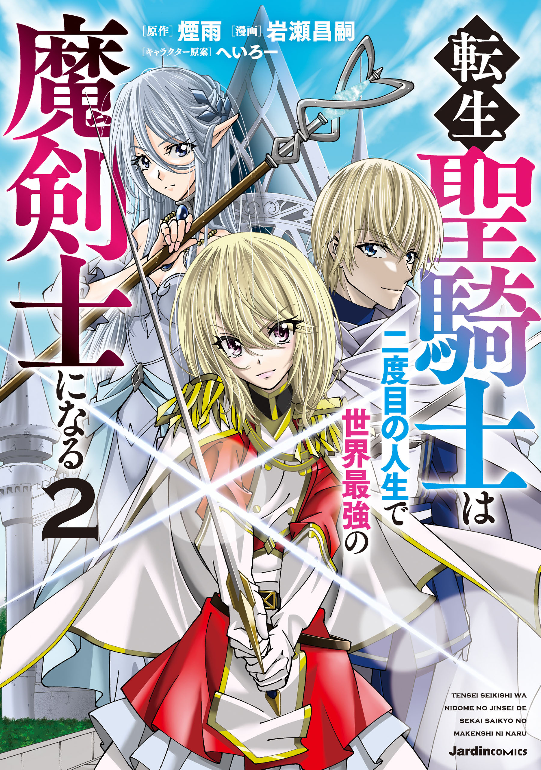 転生聖騎士はニ度目の人生で世界最強の魔剣士になる