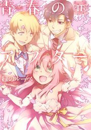 青春のアフターIF ： 1