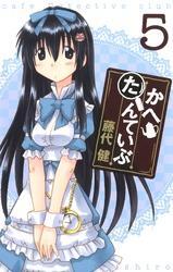 かへたんていぶ5巻