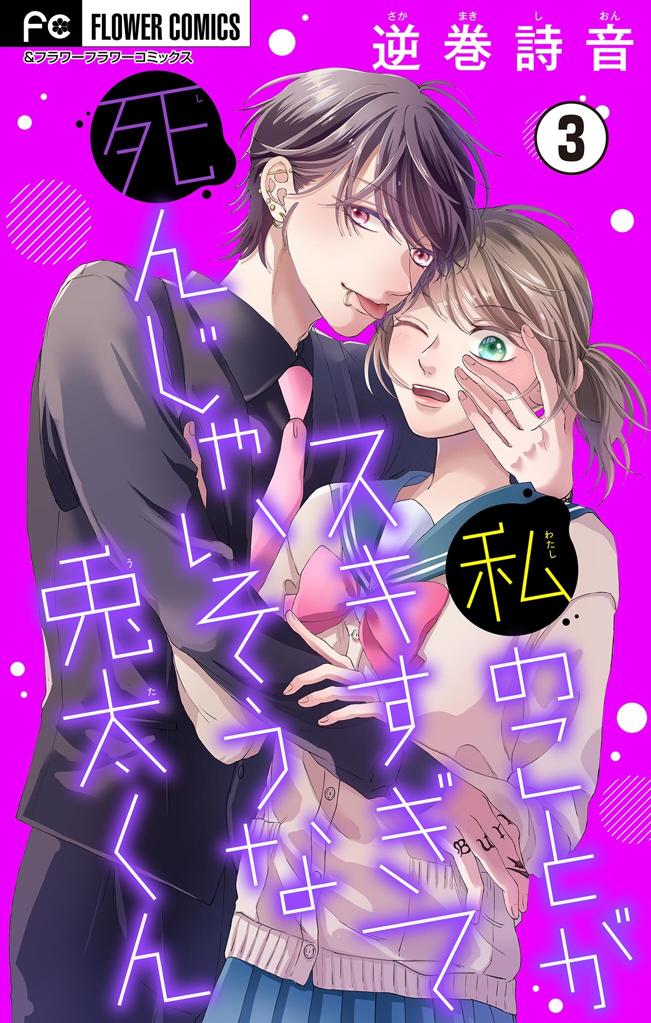 【期間限定　無料お試し版　閲覧期限2026年4月15日】私のことがスキすぎて死んじゃいそうな兎太くん【マイクロ】 3
