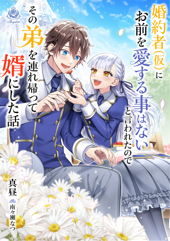 【期間限定　試し読み増量版　閲覧期限2026年1月8日】婚約者(仮)にお前を愛する事はないと言われたのでその弟を連れ帰って婿にした話
