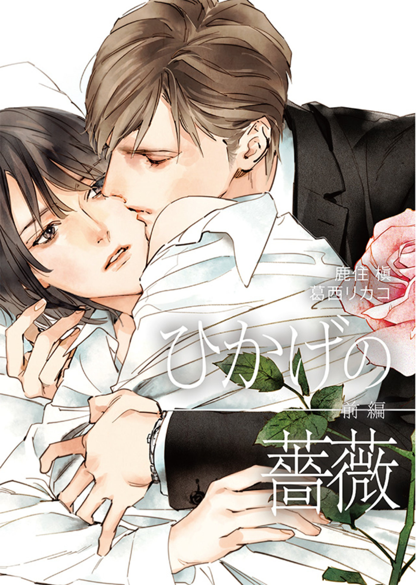 ひかげの薔薇