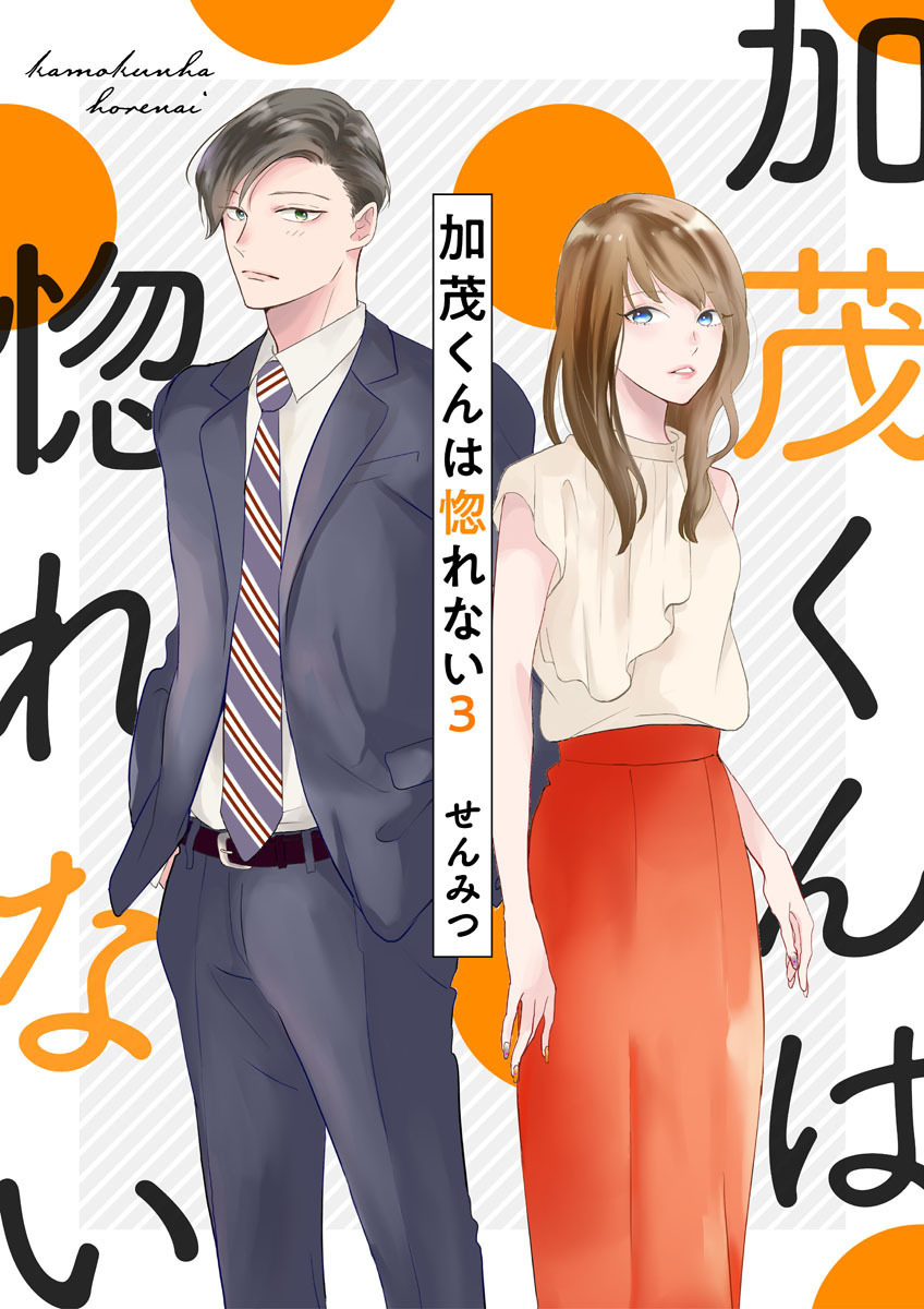 【期間限定　無料お試し版】加茂くんは惚れない3