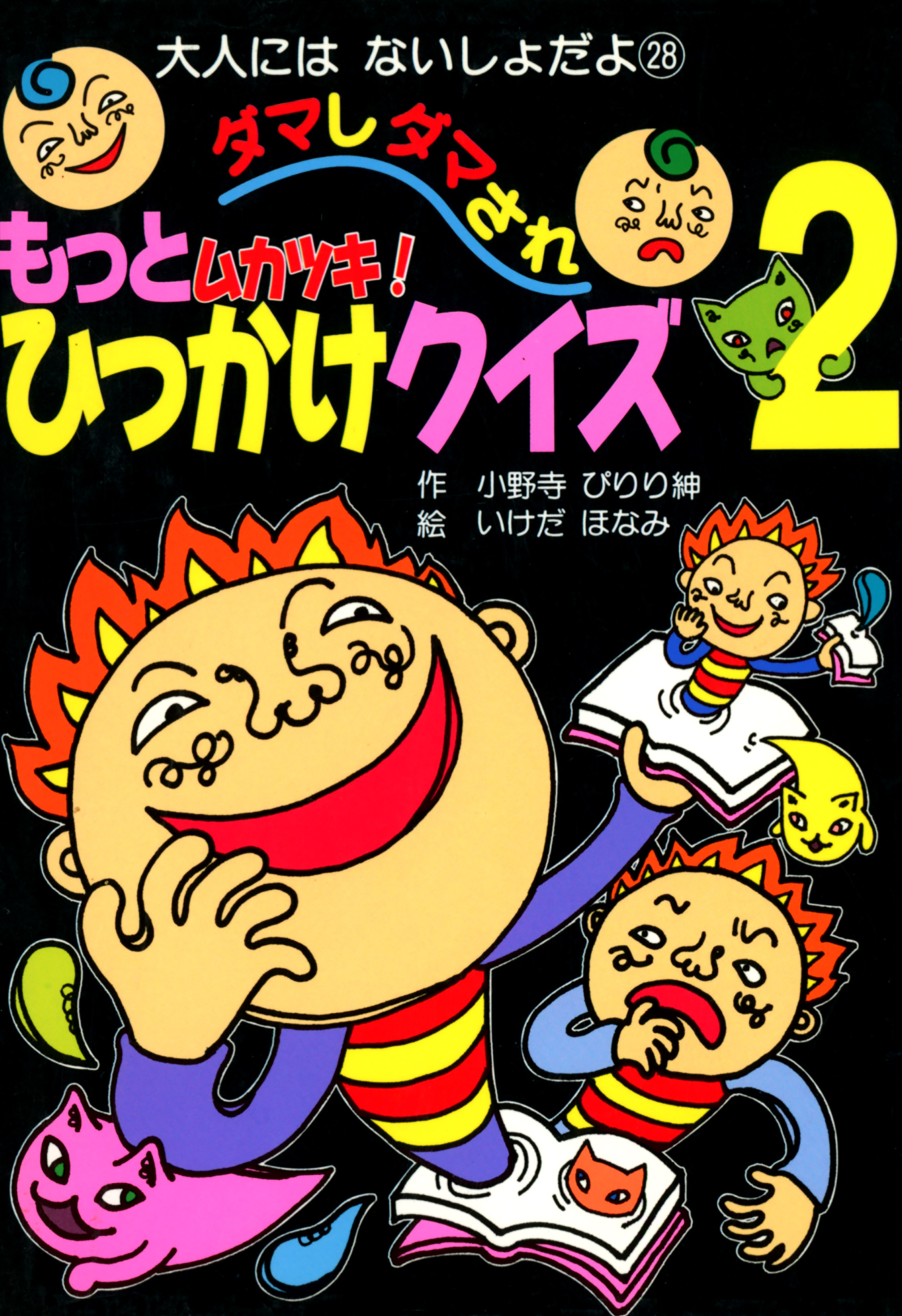 もっとムカツキ！ダマしダマされひっかけクイズ２