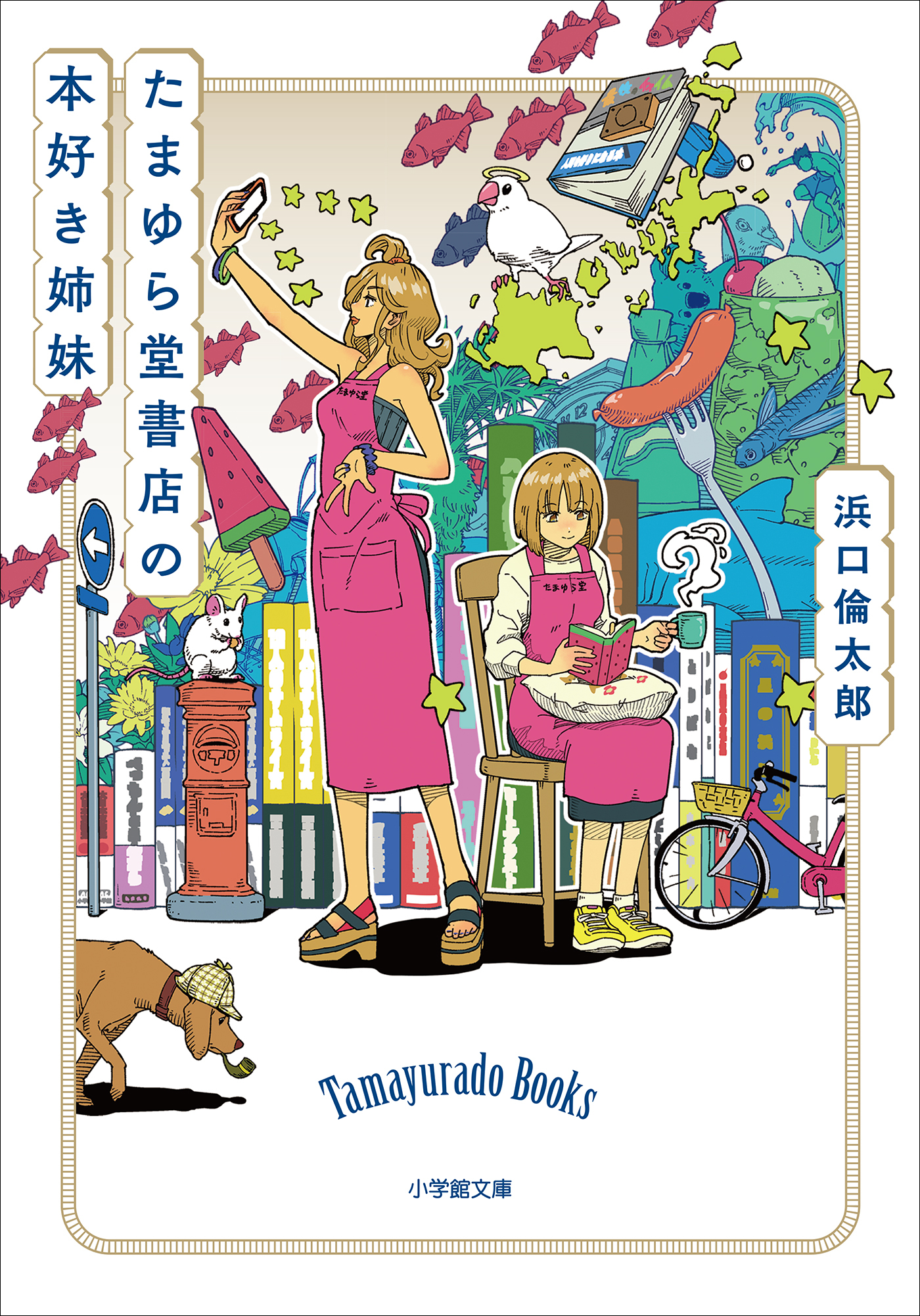 たまゆら堂書店の本好き姉妹