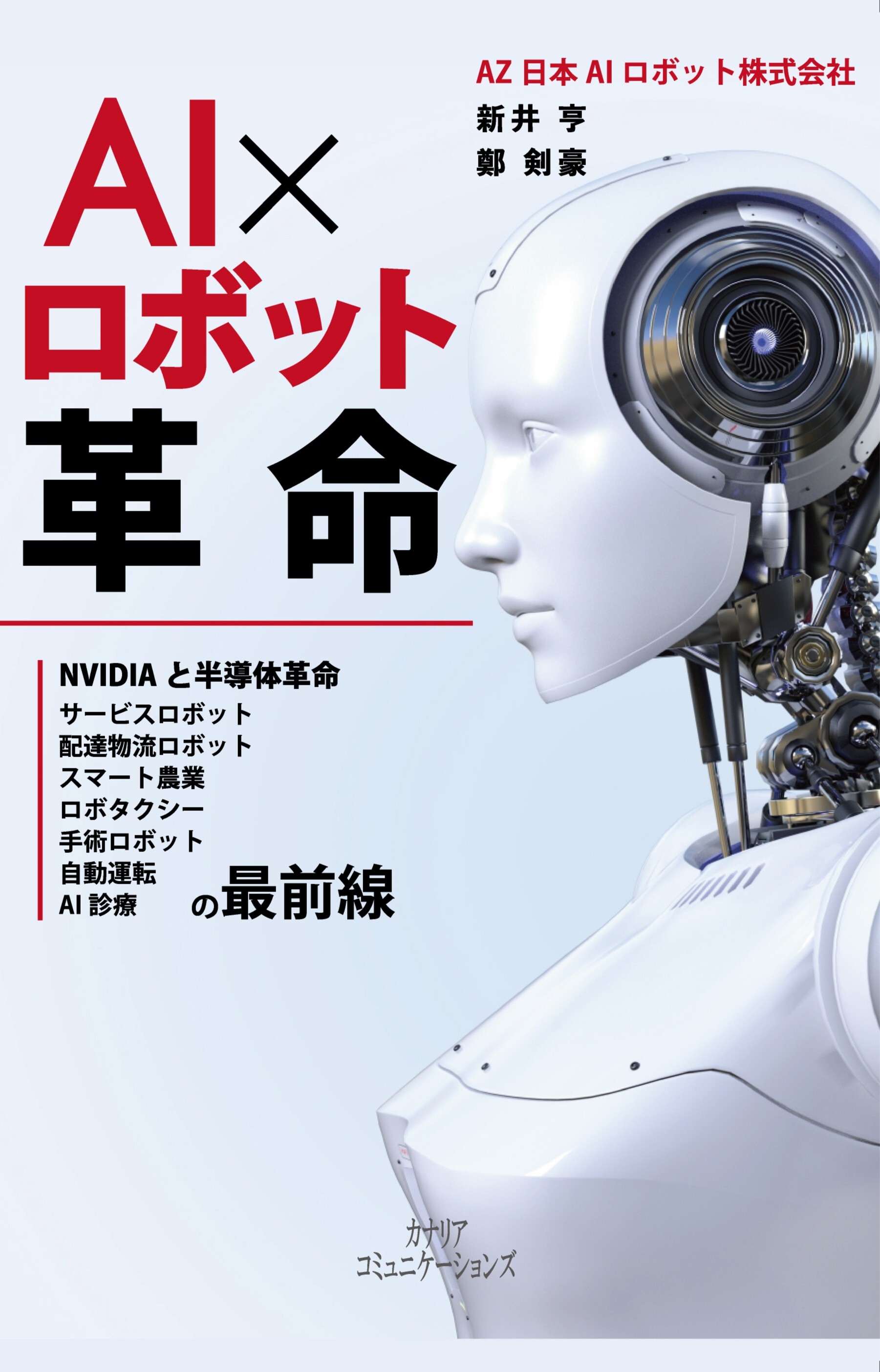 AI×ロボット革命
