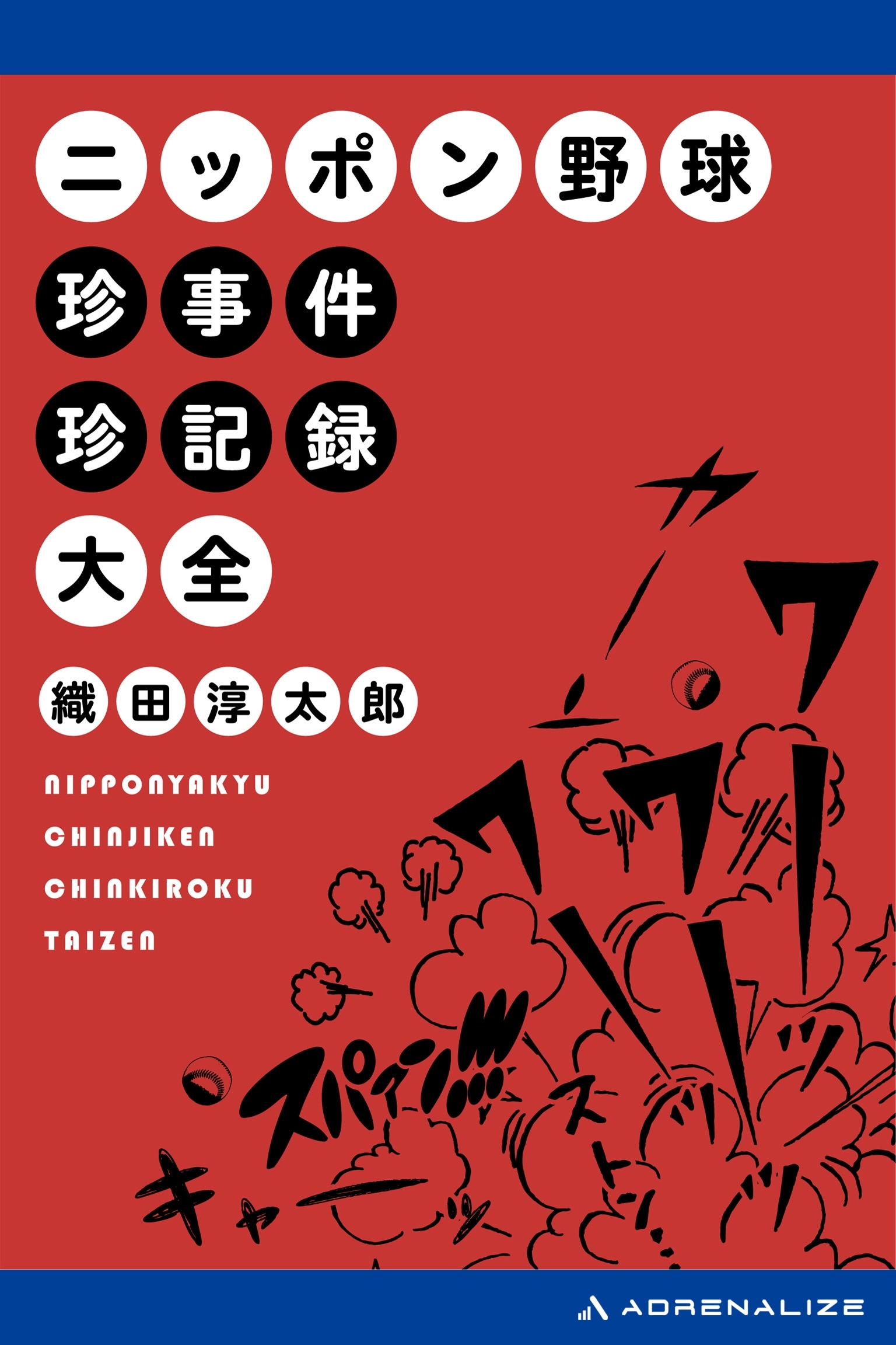 ニッポン野球珍事件珍記録大全