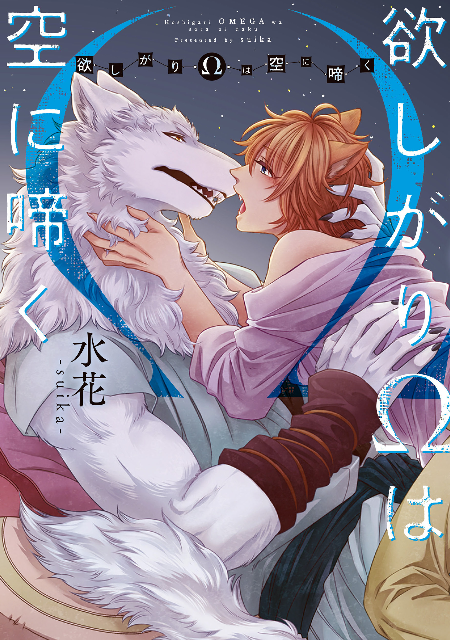 【期間限定　試し読み増量版】欲しがりΩは空に啼く