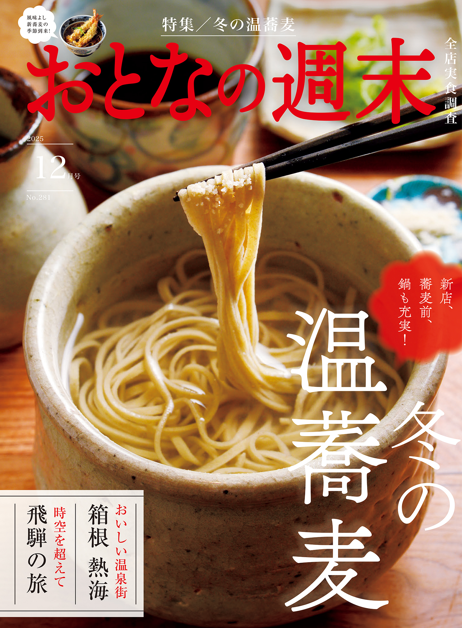 おとなの週末  2025年12月号