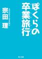 ぼくらの卒業旅行