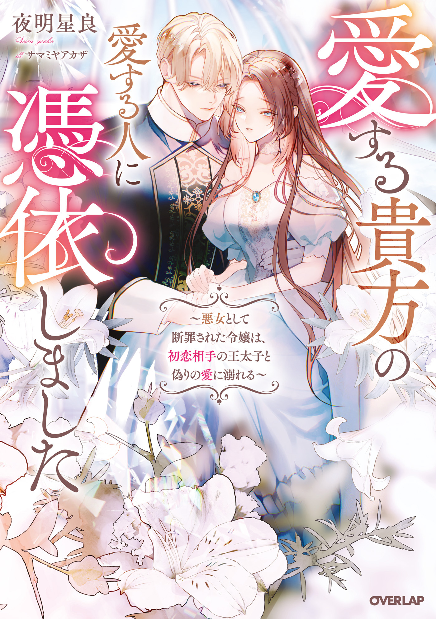 愛する貴方の愛する人に憑依しました