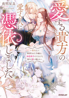 愛する貴方の愛する人に憑依しました