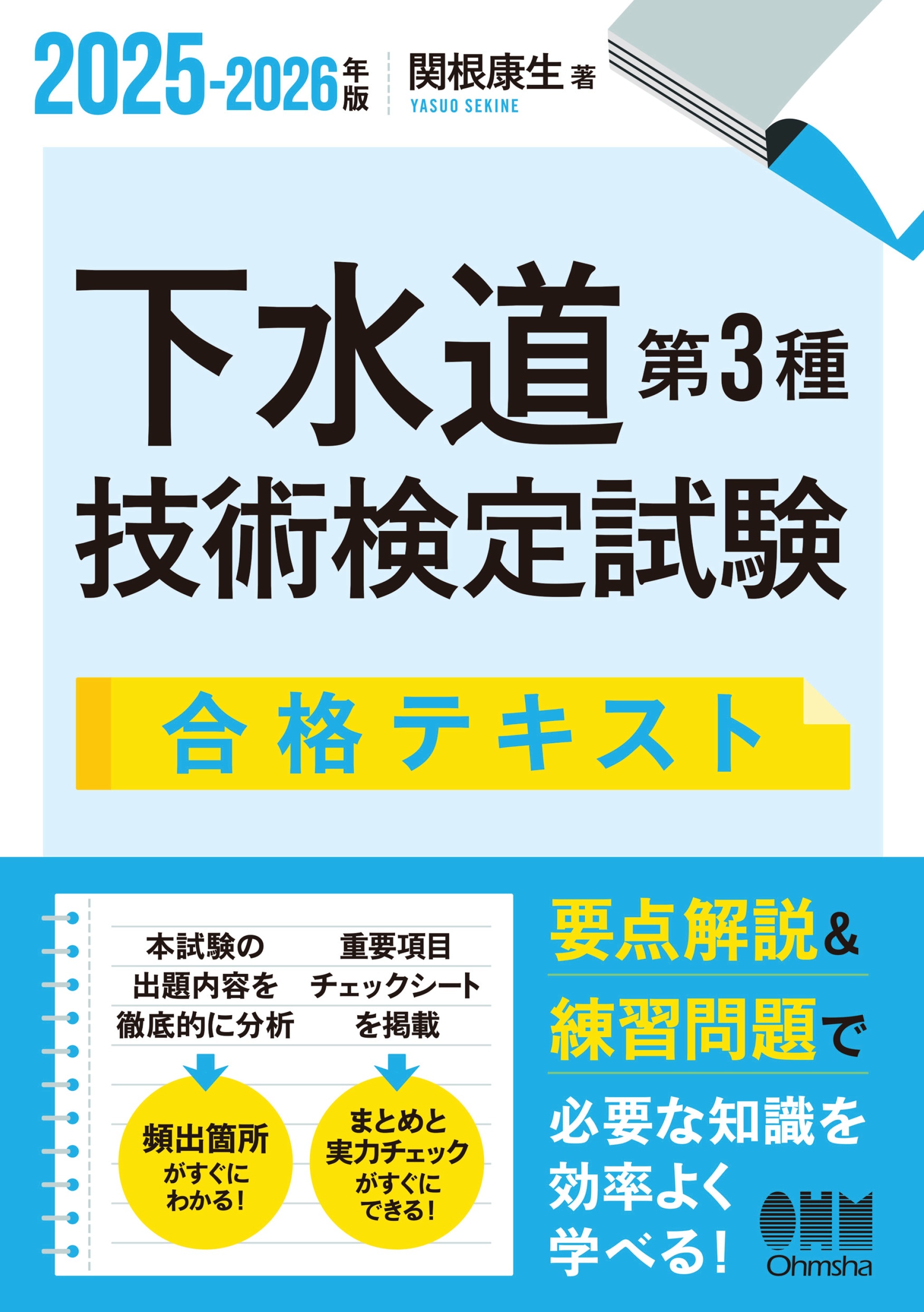 2025-2026年版　下水道第３種技術検定試験　合格テキスト