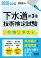 2025-2026年版 下水道第3種技術検定試験 合格テキスト