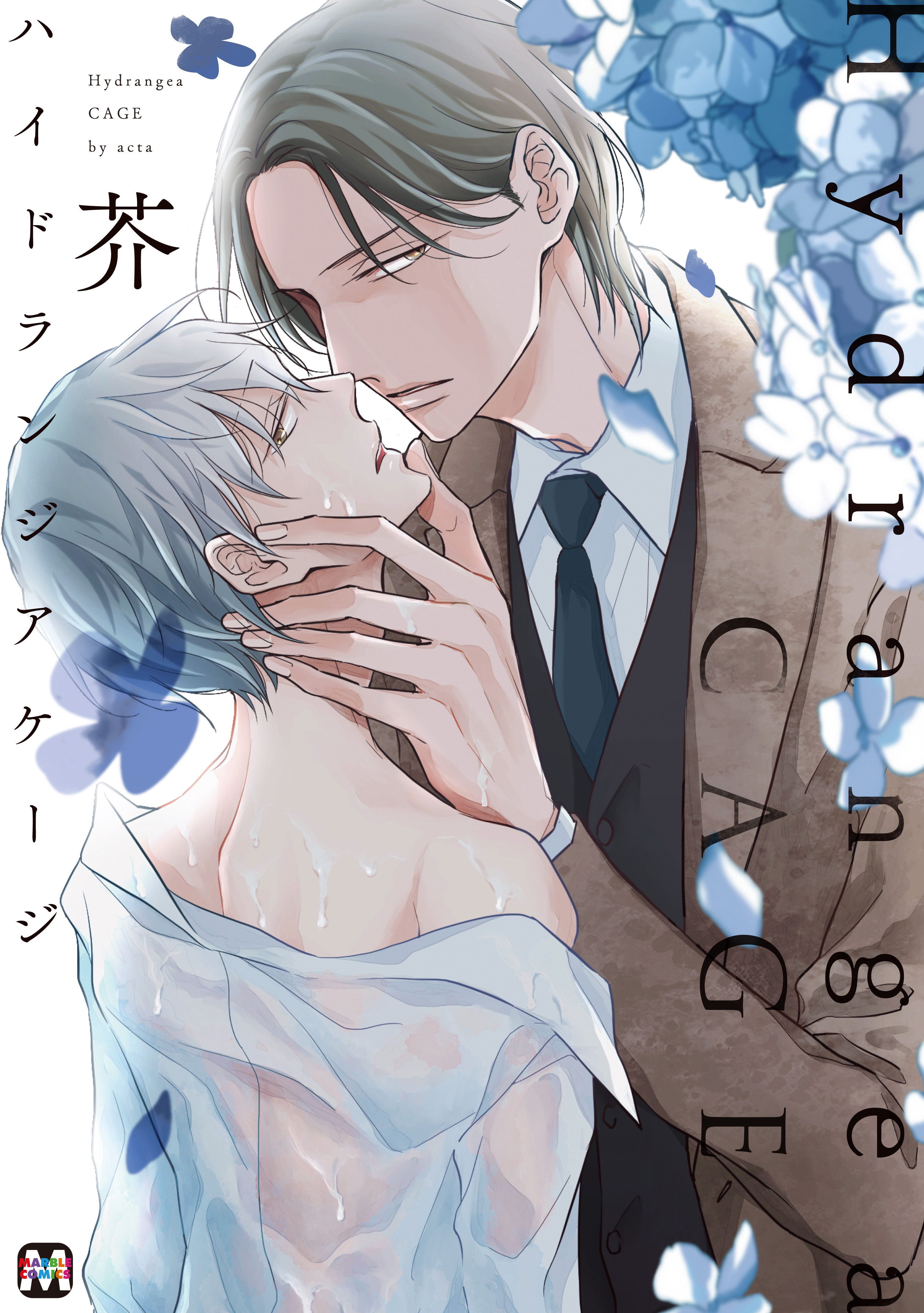 ハイドランジア ケージ【コミックス版】