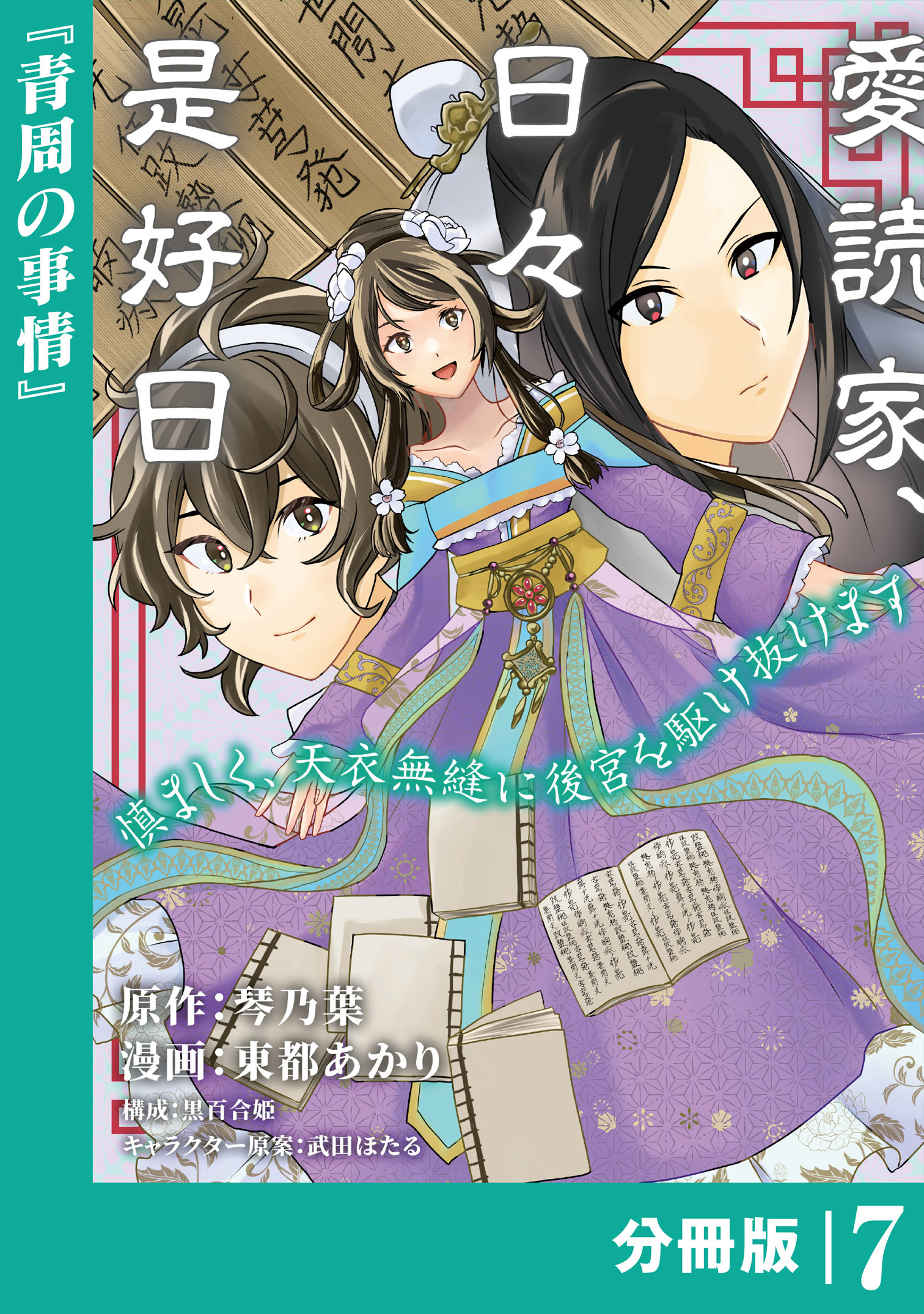 愛読家、日々是好日～慎ましく、天衣無縫に後宮を駆け抜けます～【分冊版】 (ラワーレコミックス)7