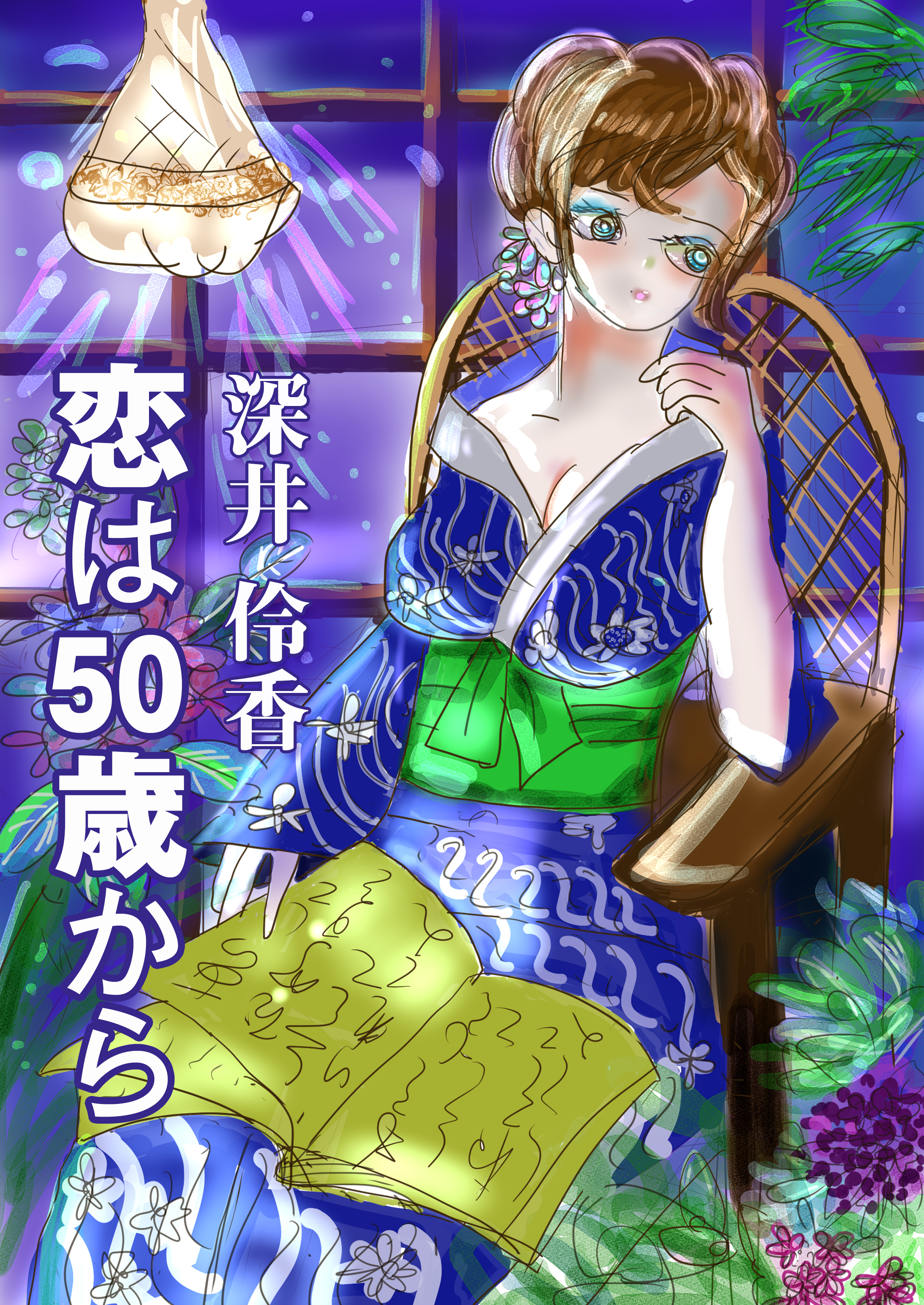 恋は５０歳から