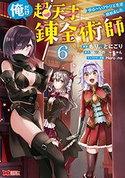 俺だけ超天才錬金術師　ゆる～いアトリエ生活始めました(コミック) ： 6