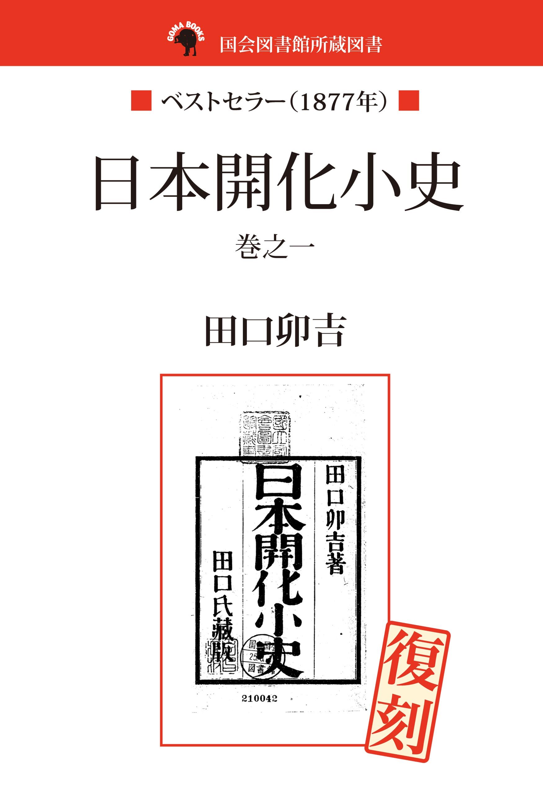 国会図書館所蔵書　日本開化小史