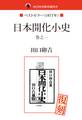 国会図書館所蔵書 日本開化小史 巻之一