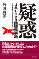 疑惑 JAL123便墜落事故 このままでは520柱は瞑れない