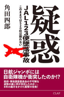 疑惑 JAL123便墜落事故 このままでは520柱は瞑れない