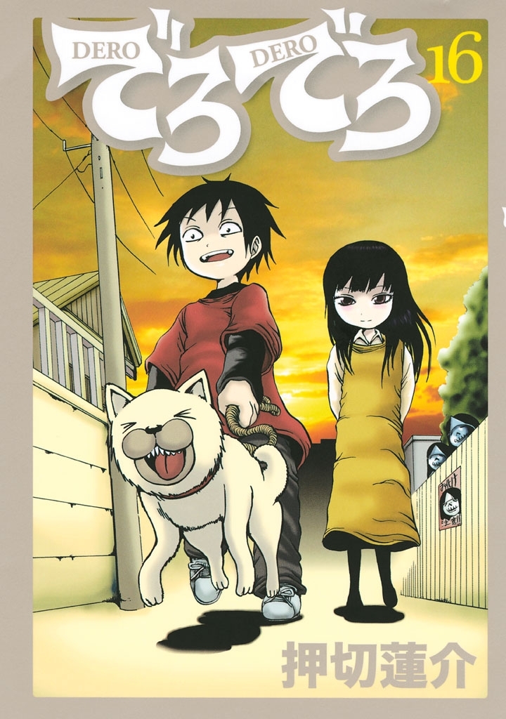 押切蓮介の作品一覧・作者情報|人気漫画を無料で試し読み・全巻
