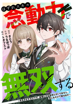 はずれスキル念動力(ただしレベルMAX)で無双する~手をかざすだけです。詠唱とか必殺技とかいりません。念じるだけで倒せます~(1)