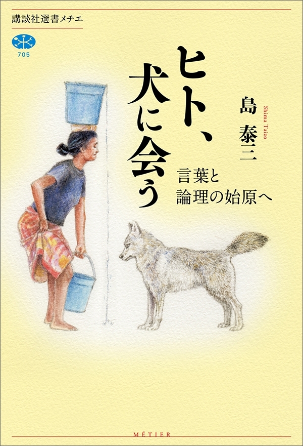 ヒト、犬に会う　言葉と論理の始原へ