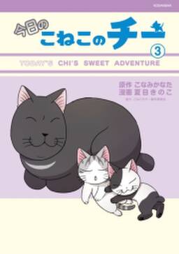 今日のこねこのチー 3 無料 試し読みなら Amebaマンガ 旧 読書のお時間です 今日のこねこのチー 3 無料 試し読みなら Amebaマンガ 旧 読書のお時間です