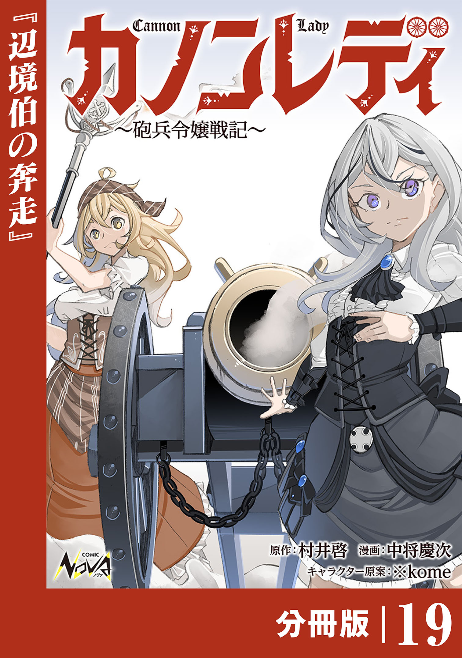 カノンレディ～砲兵令嬢戦記～【分冊版】19