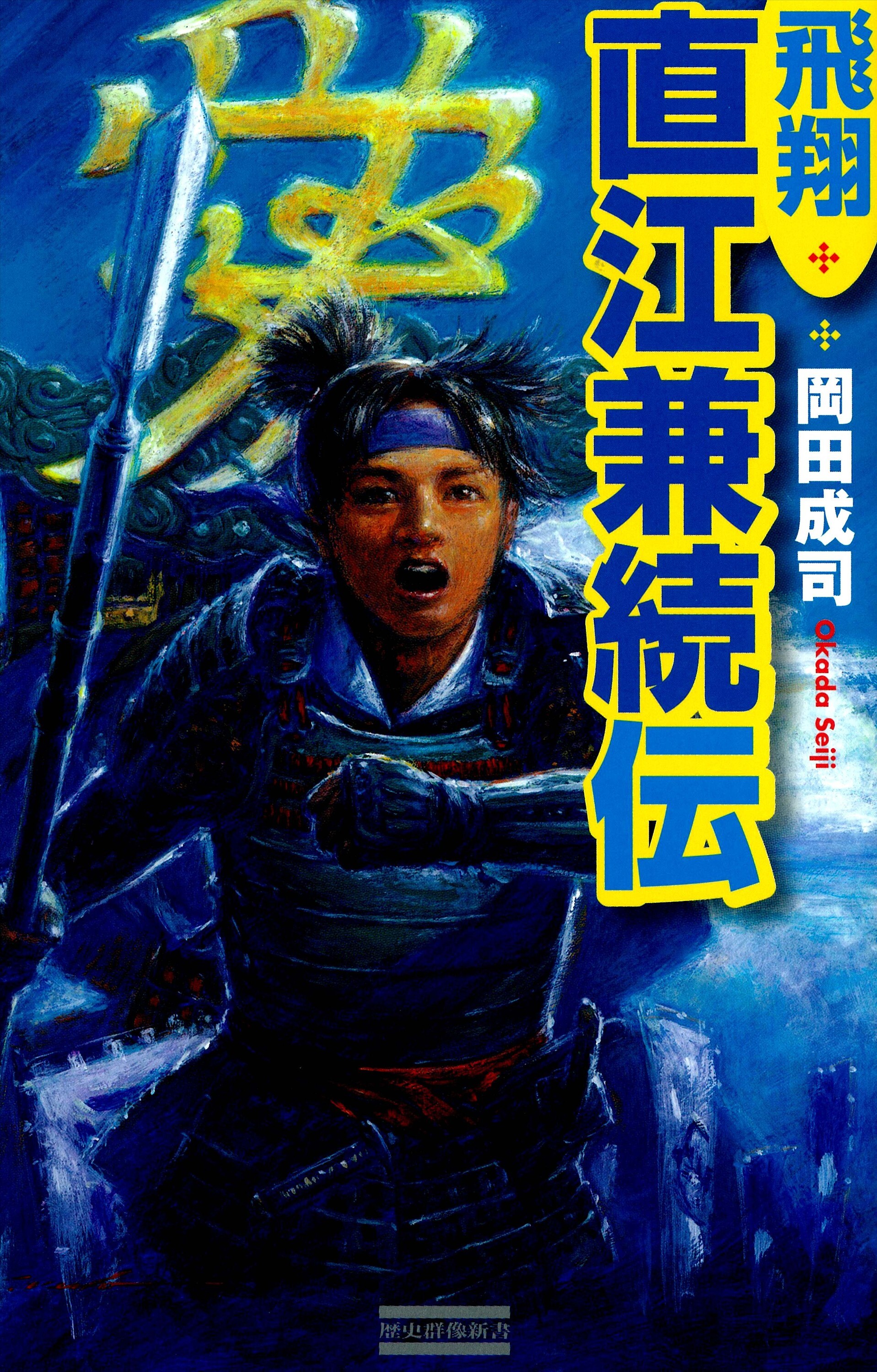 飛翔 直江兼続伝