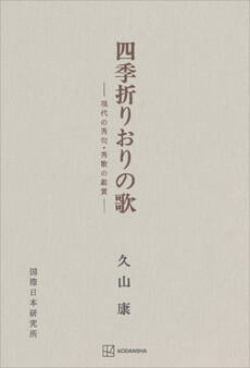 四季折りおりの歌
