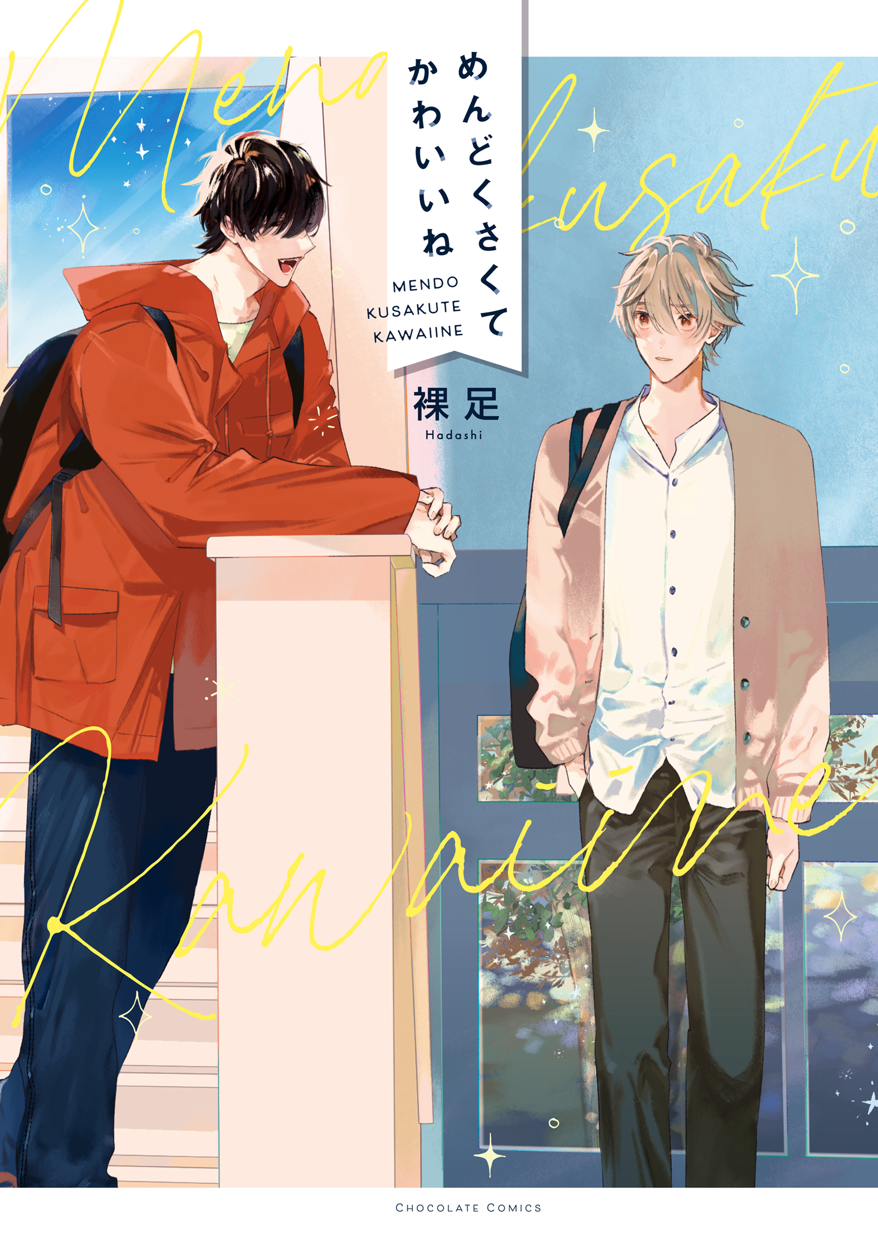【期間限定　試し読み増量版】めんどくさくてかわいいね【電子書店限定特典つき・コミックス版】