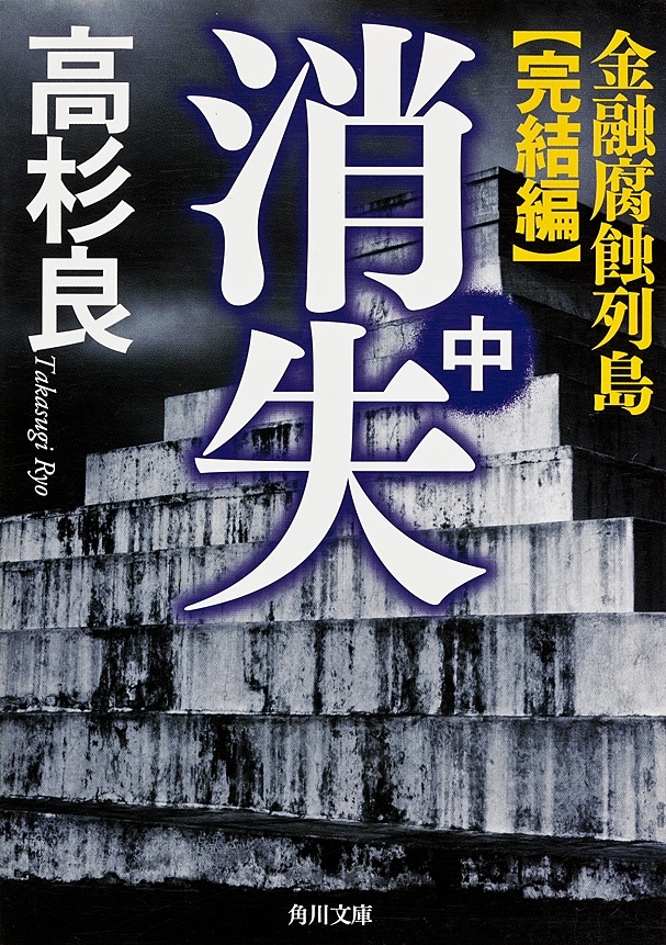 消失（中）　金融腐蝕列島・完結編
