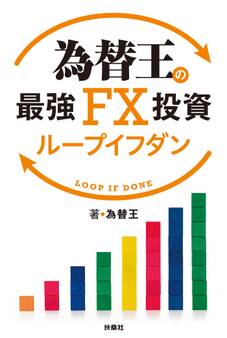 為替王の最強FX投資 ループイフダン