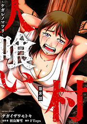 人喰い村～ケガレノマツリ～ 分冊版 ： 8