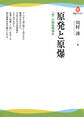 原発と原爆 「核」の戦後精神史