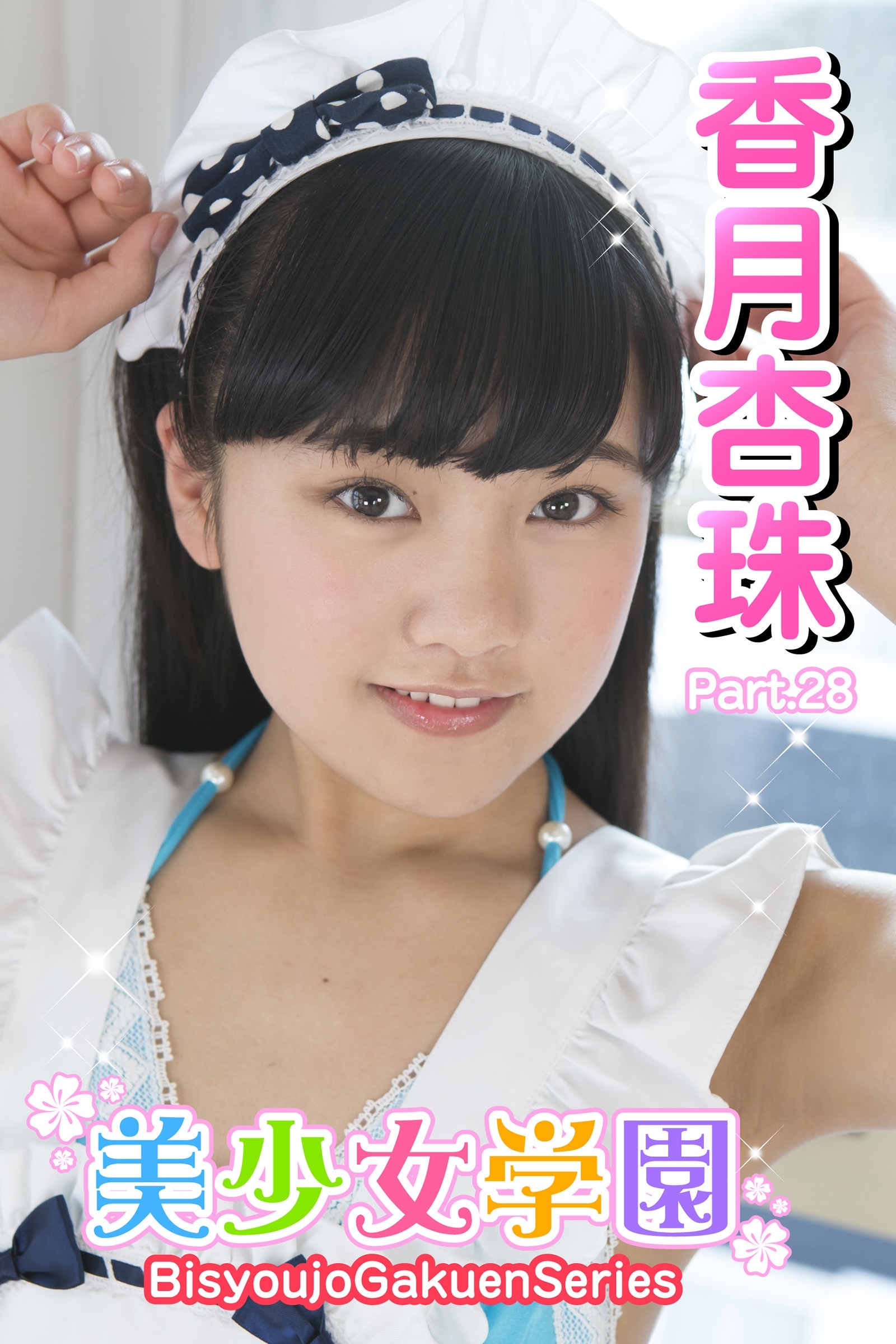 美少女学園　香月杏珠　Part.28